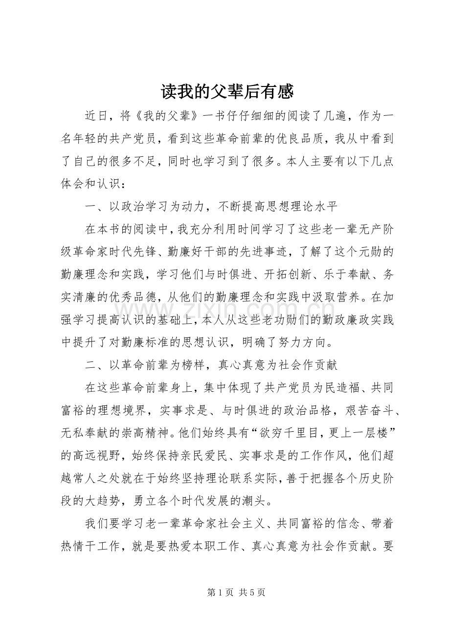 读我的父辈后有感.docx_第1页