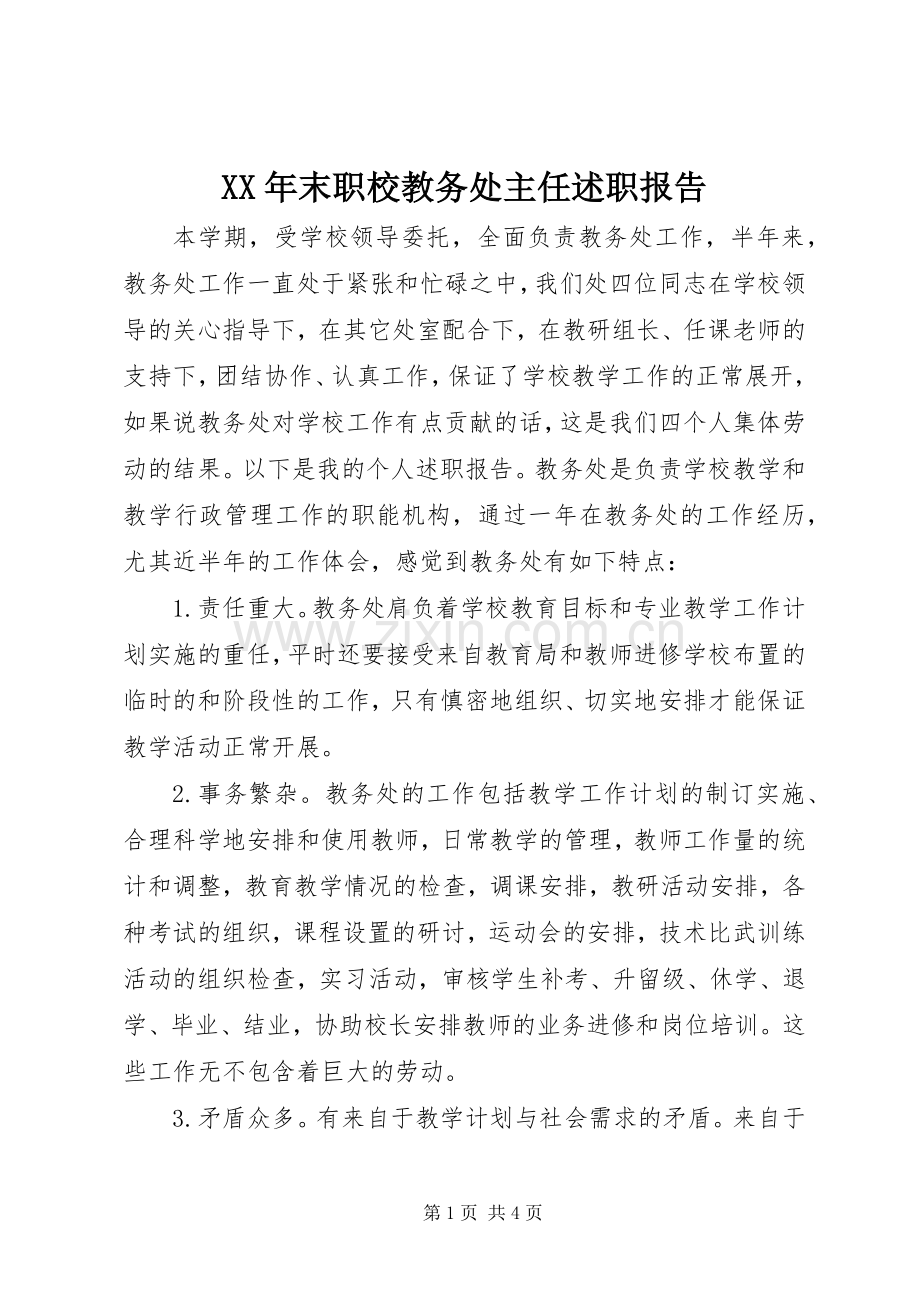 XX年末职校教务处主任述职报告.docx_第1页