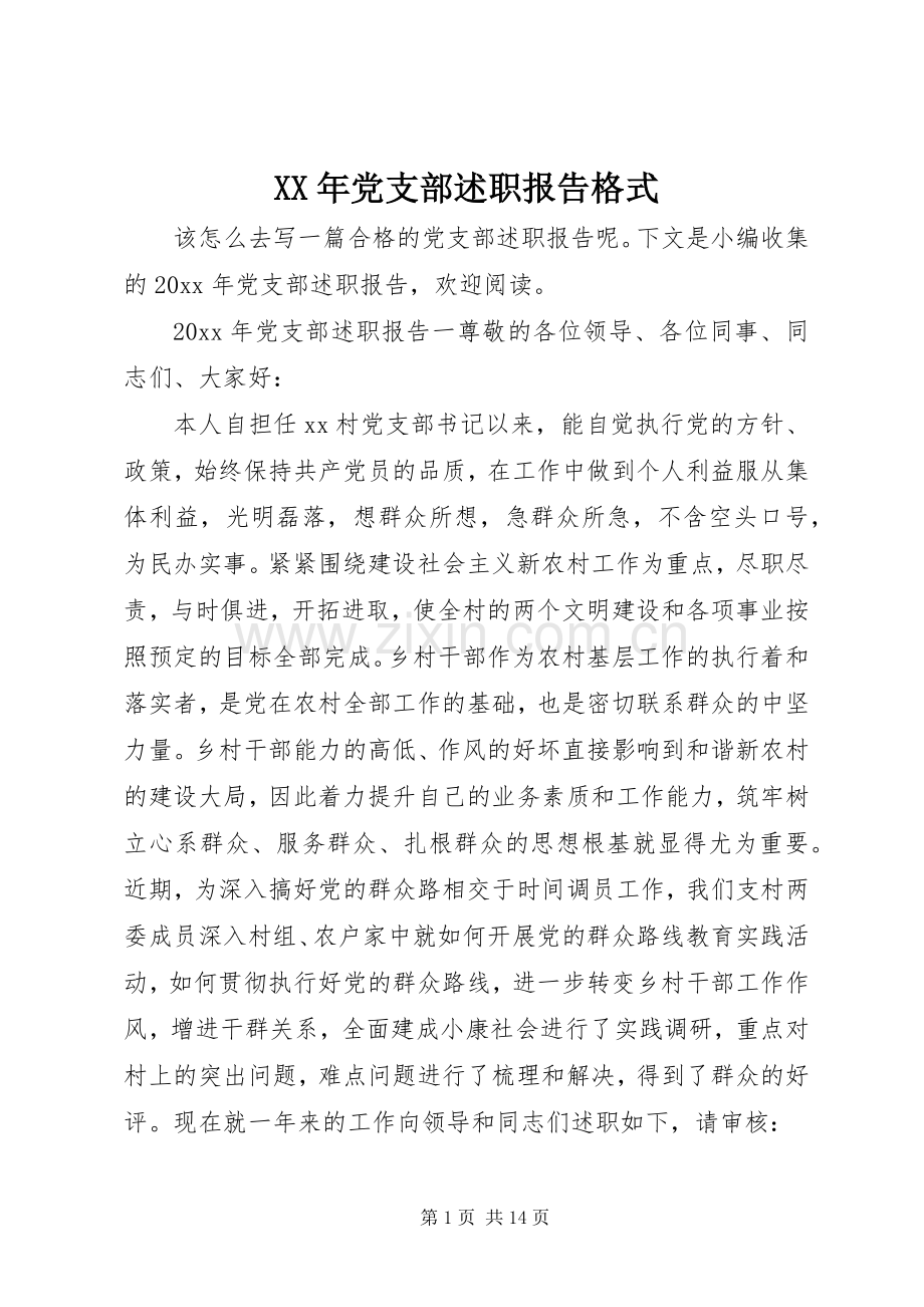 XX年党支部述职报告格式.docx_第1页