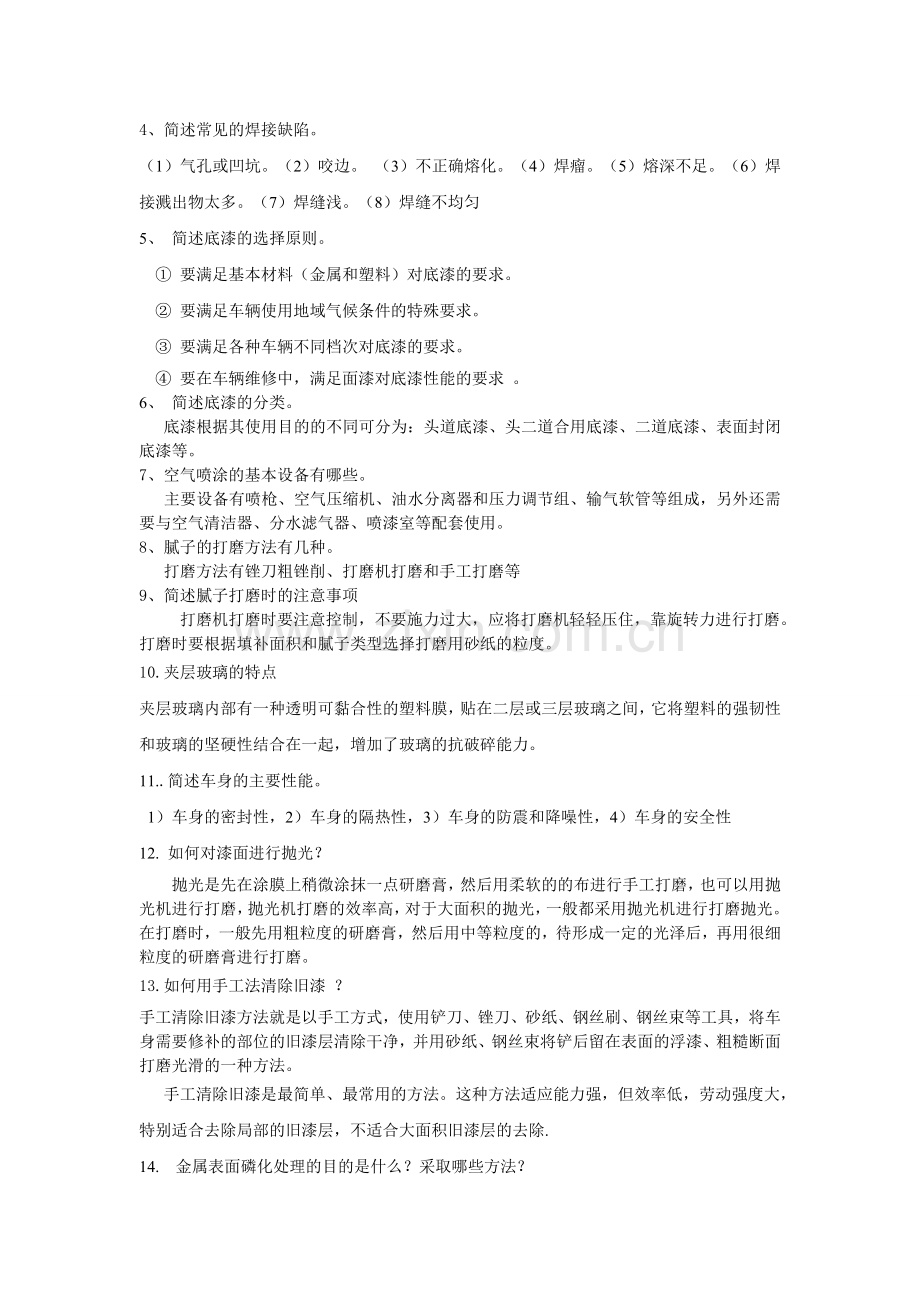 汽车车身修复技术复习题.doc_第2页