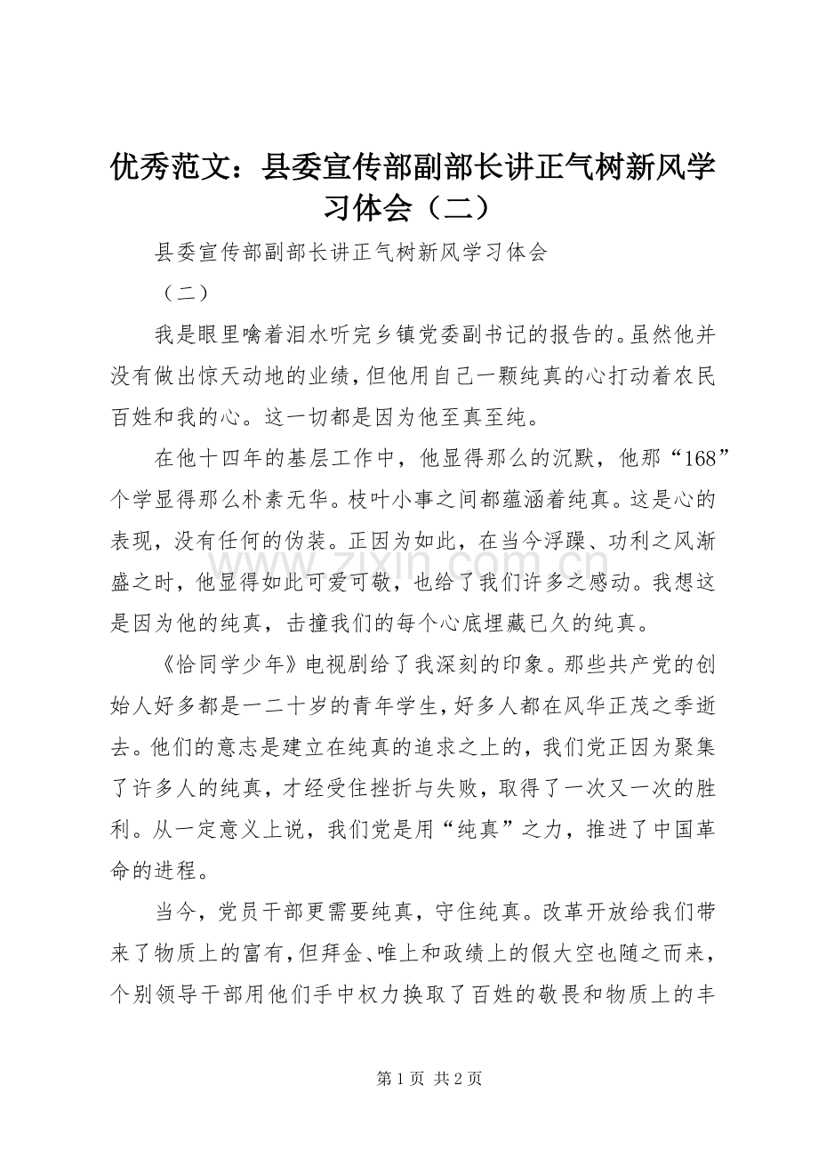 优秀范文：县委宣传部副部长讲正气树新风学习体会（二）.docx_第1页