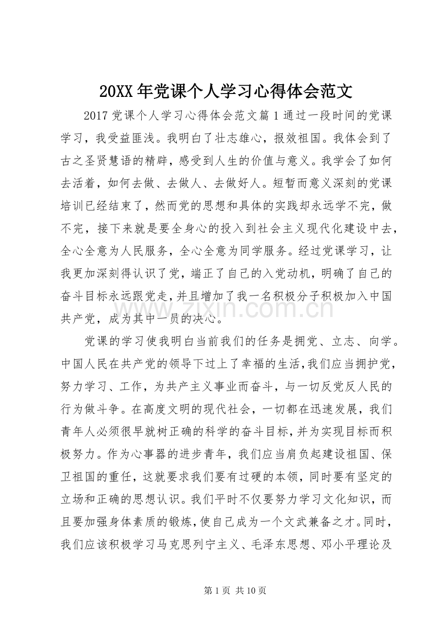 20XX年党课个人学习心得体会范文.docx_第1页