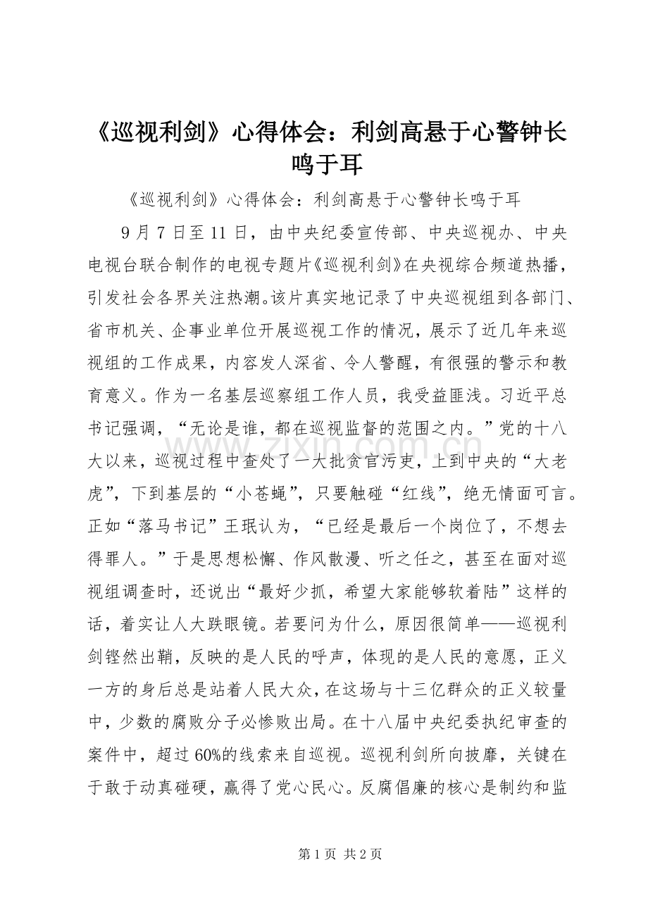 《巡视利剑》心得体会：利剑高悬于心警钟长鸣于耳.docx_第1页