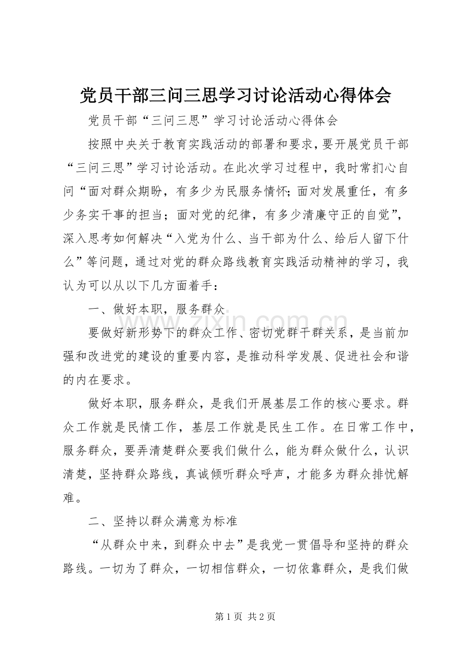 党员干部三问三思学习讨论活动心得体会.docx_第1页