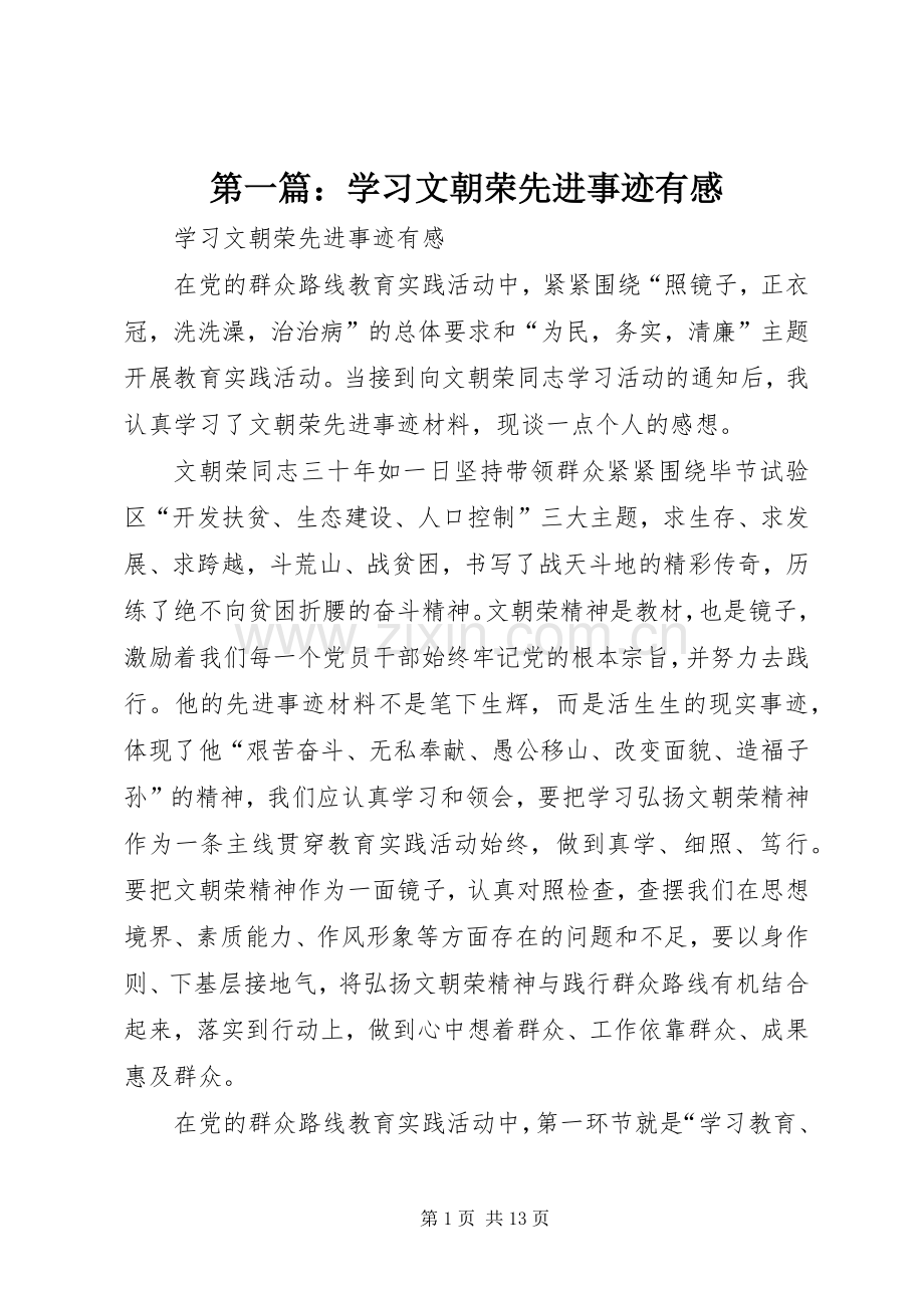 第一篇：学习文朝荣先进事迹有感.docx_第1页