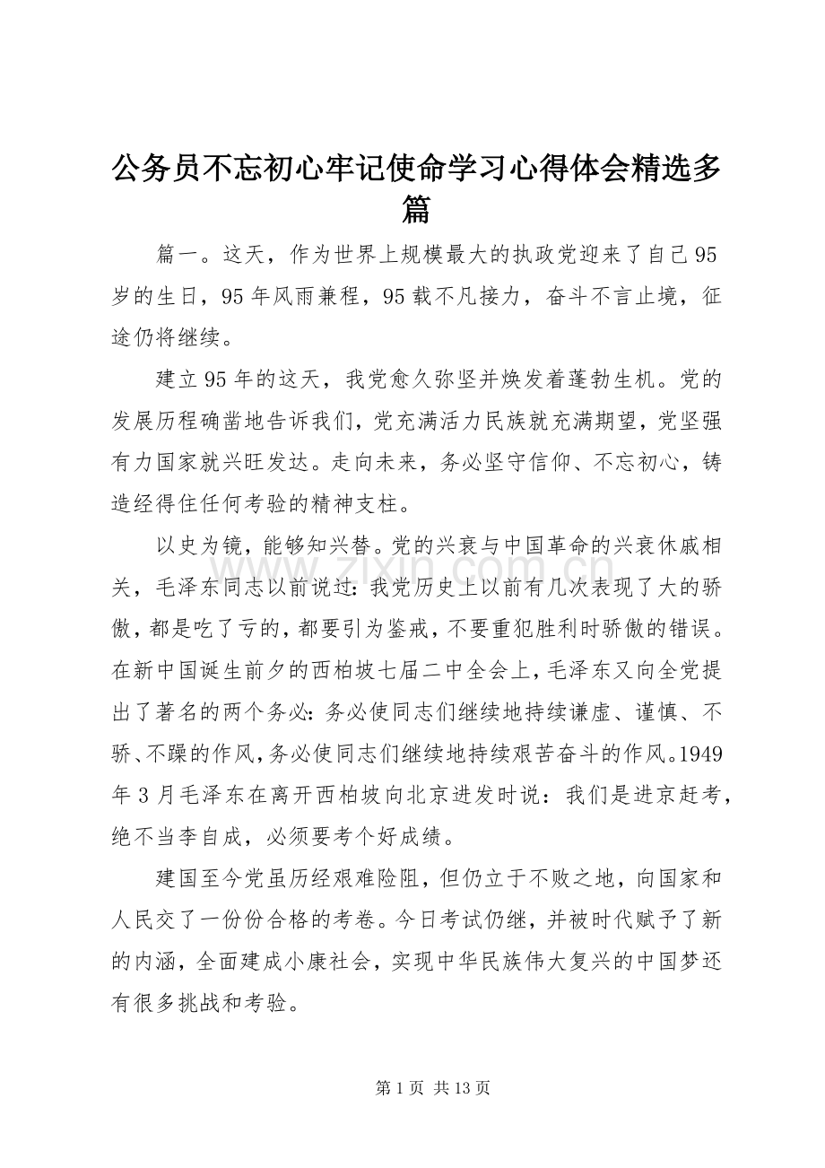 公务员不忘初心牢记使命学习心得体会多篇.docx_第1页