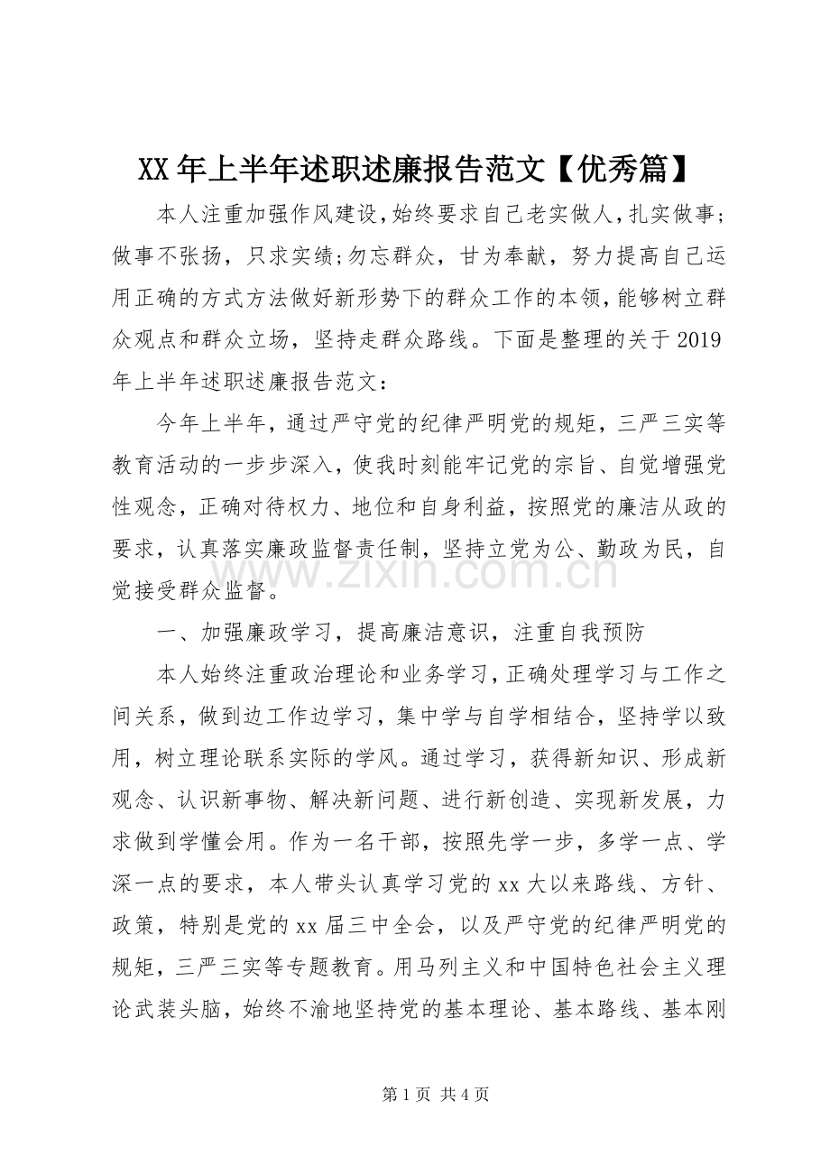 XX年上半年述职述廉报告范文【优秀篇】.docx_第1页