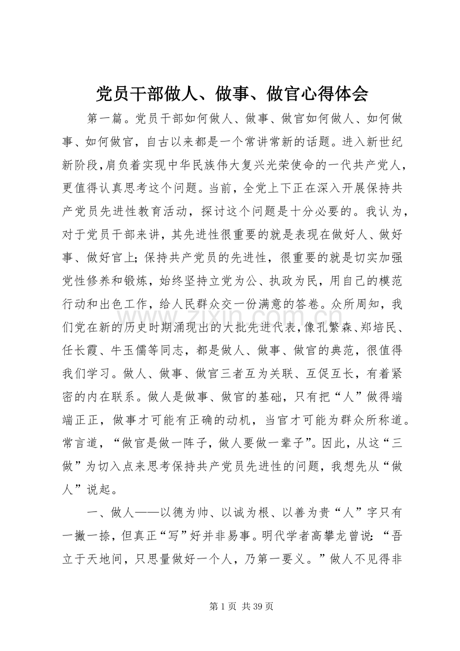 党员干部做人、做事、做官心得体会.docx_第1页