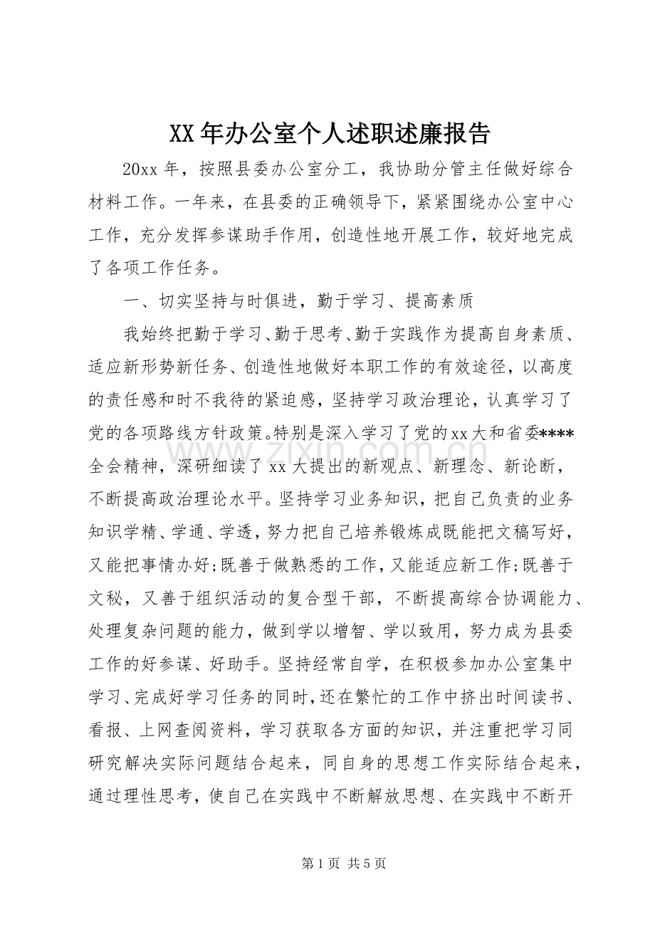 XX年办公室个人述职述廉报告.docx_第1页