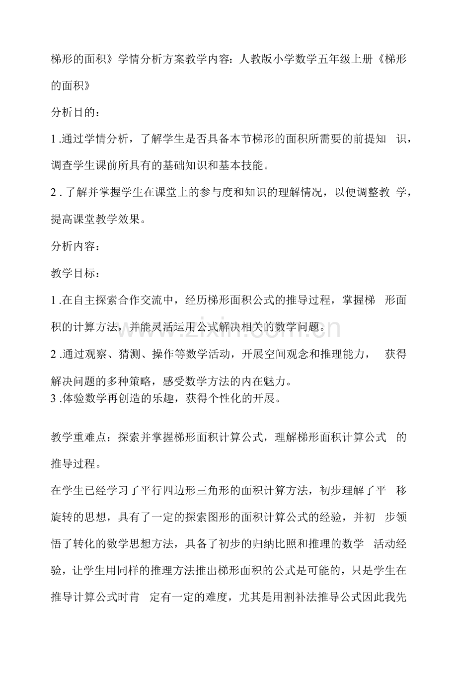 梯形的面积教学设计.docx_第1页