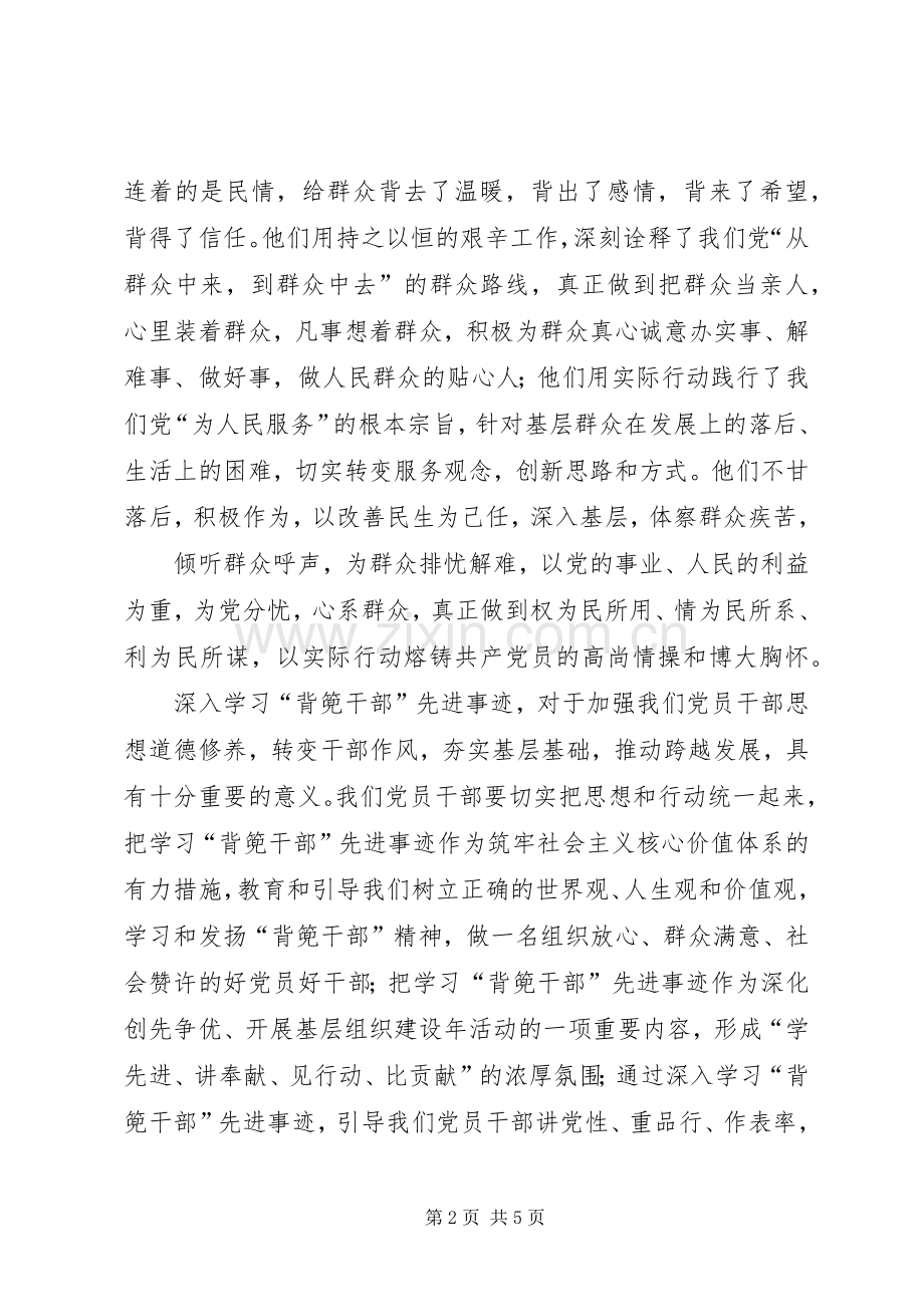 学习敦操乡“背篼干部”精神心得体会.docx_第2页