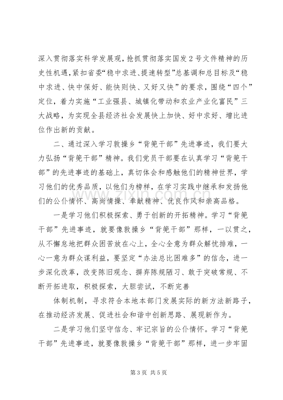 学习敦操乡“背篼干部”精神心得体会.docx_第3页