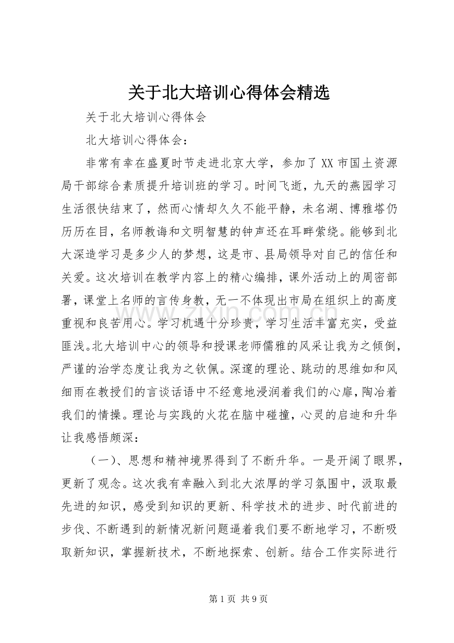 关于北大培训心得体会.docx_第1页