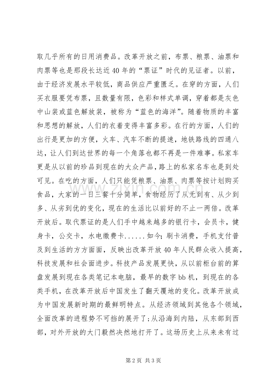 观改革开放40周年大会感悟.docx_第2页