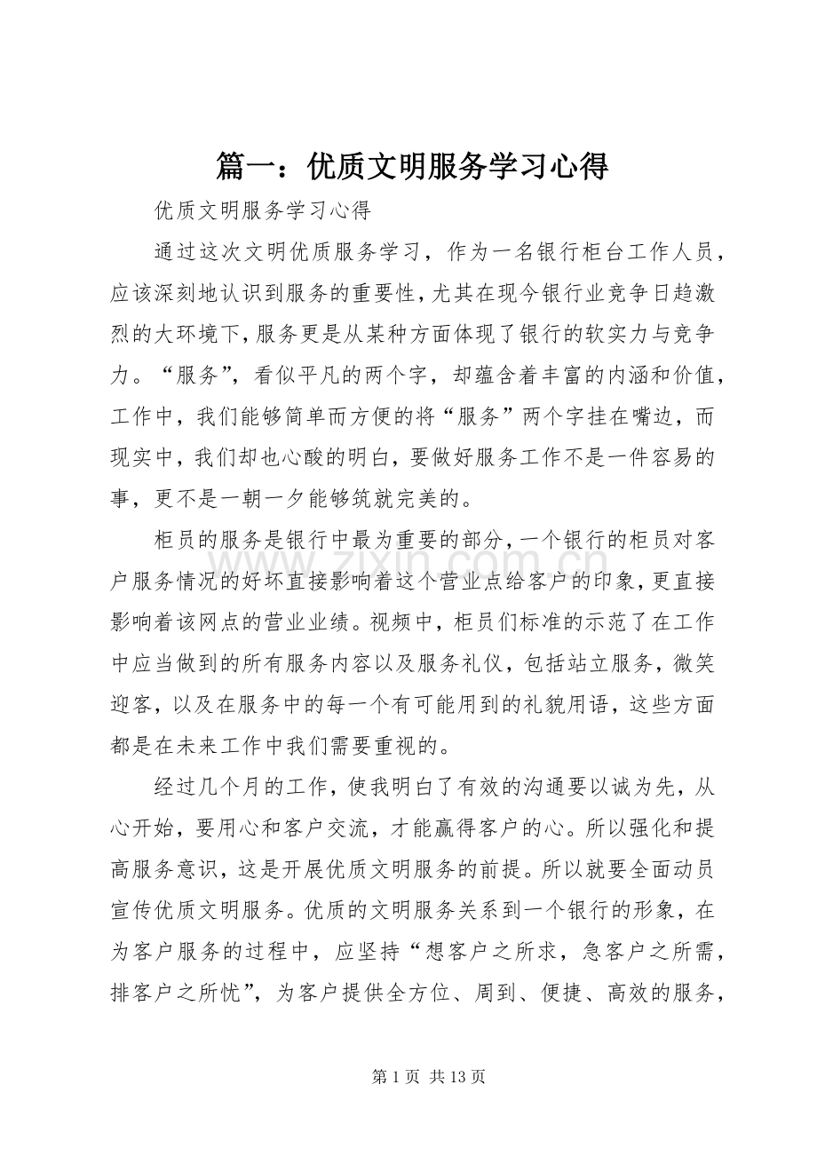 篇一：优质文明服务学习心得.docx_第1页