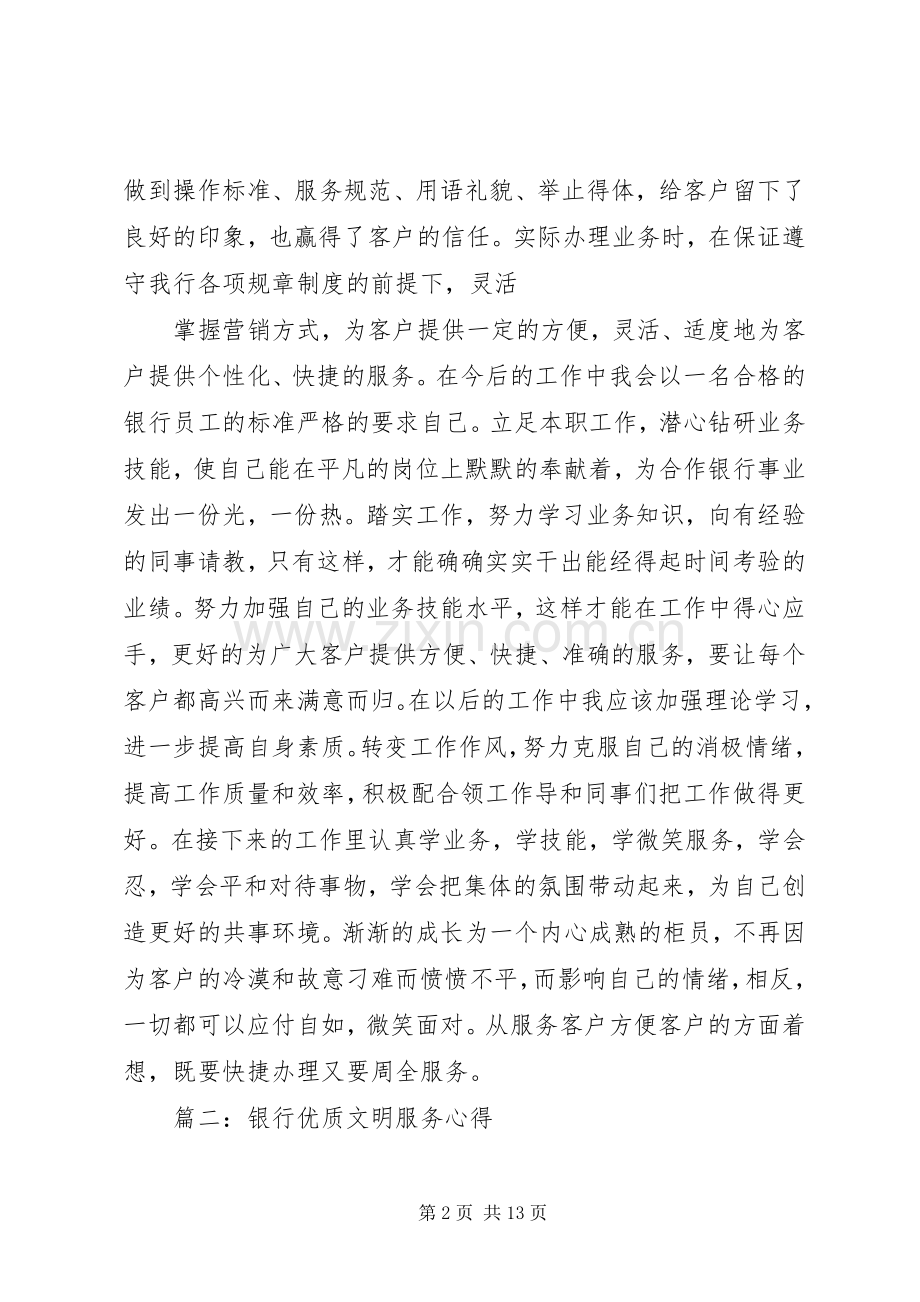 篇一：优质文明服务学习心得.docx_第2页