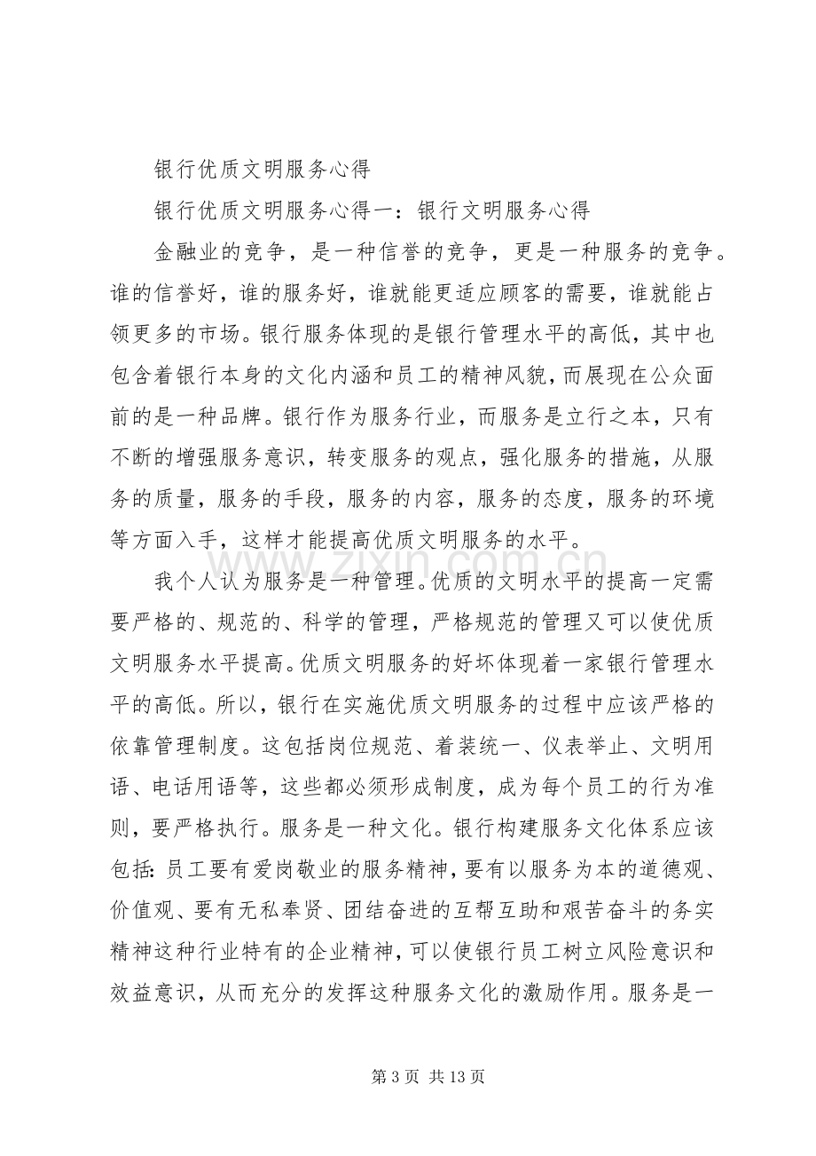 篇一：优质文明服务学习心得.docx_第3页