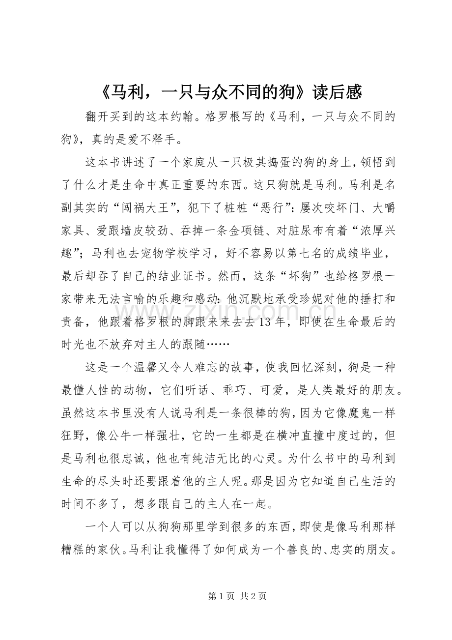 《马利一只与众不同的狗》读后感.docx_第1页