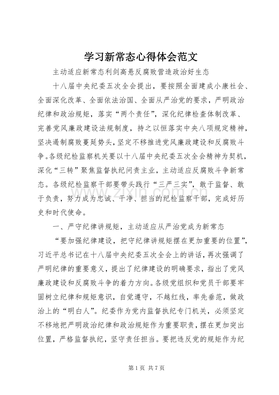 学习新常态心得体会范文.docx_第1页