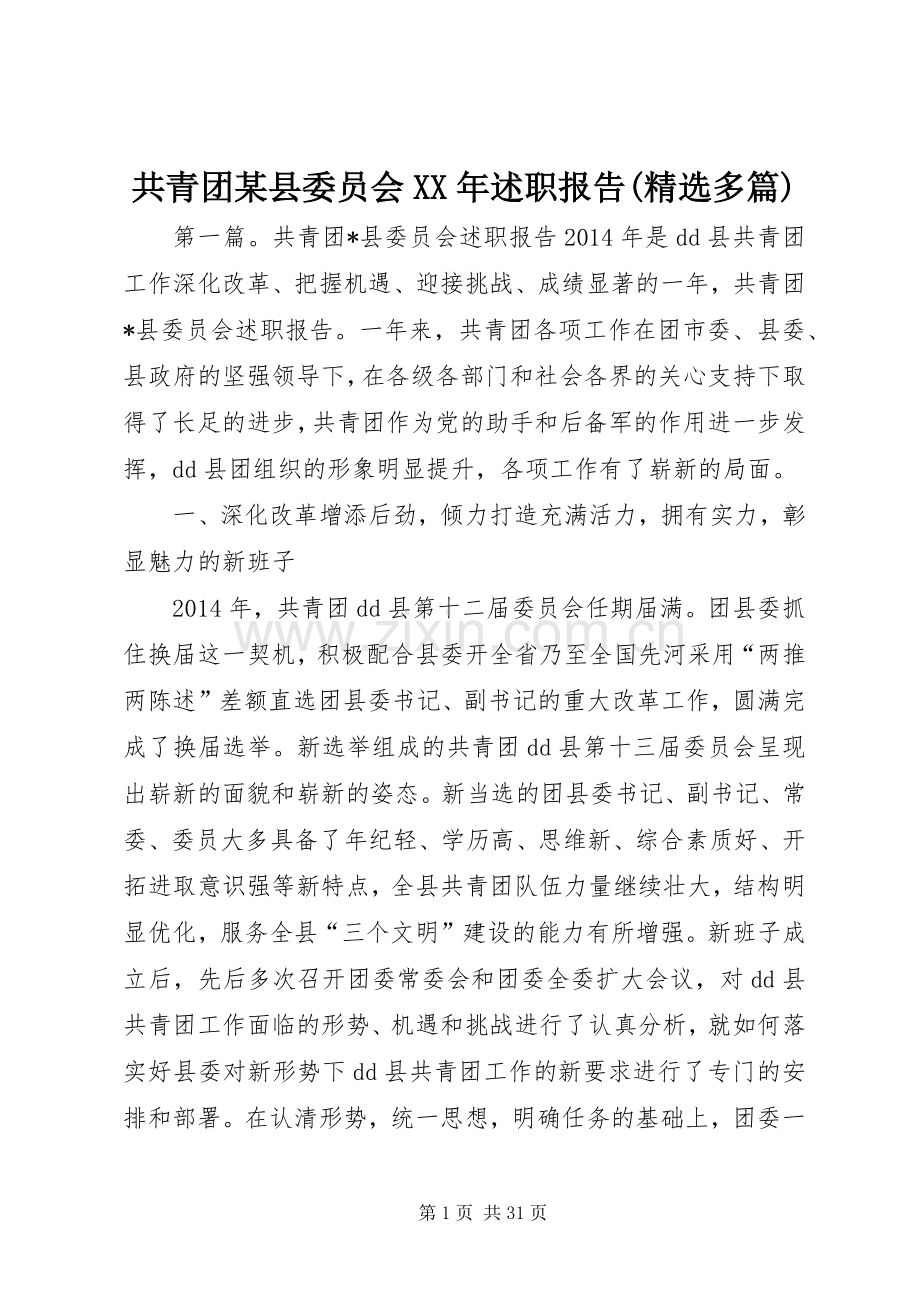 共青团某县委员会XX年述职报告(多篇).docx_第1页