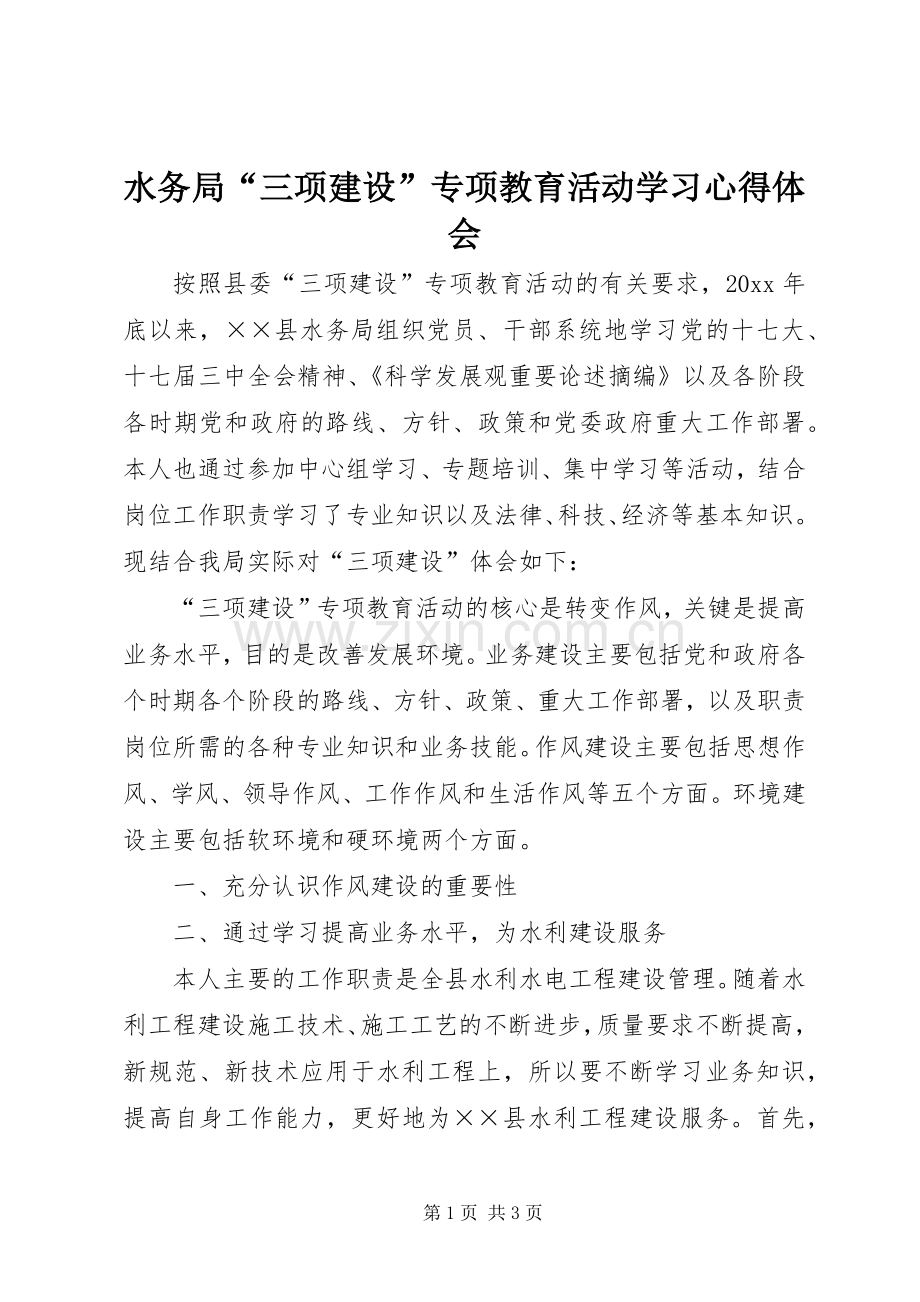 水务局“三项建设”专项教育活动学习心得体会.docx_第1页