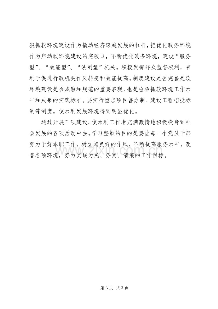 水务局“三项建设”专项教育活动学习心得体会.docx_第3页