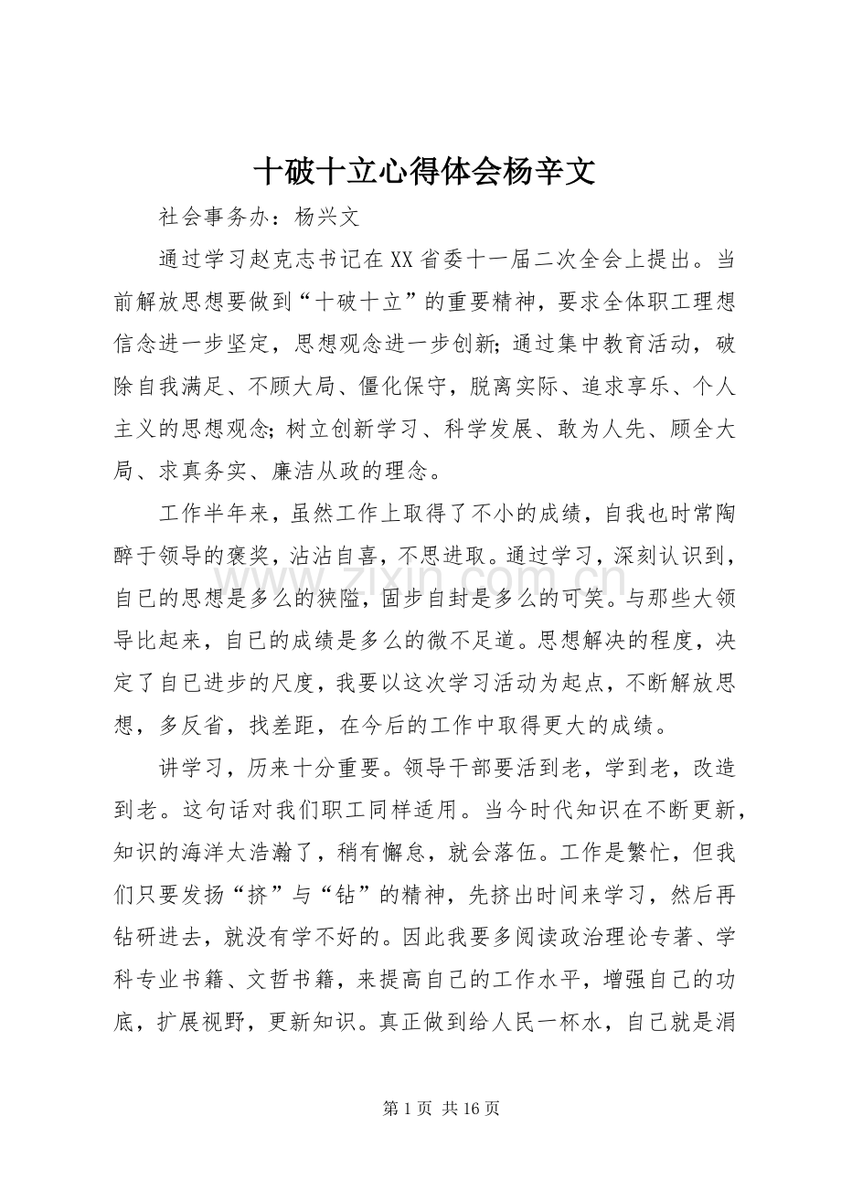 十破十立心得体会杨辛文.docx_第1页