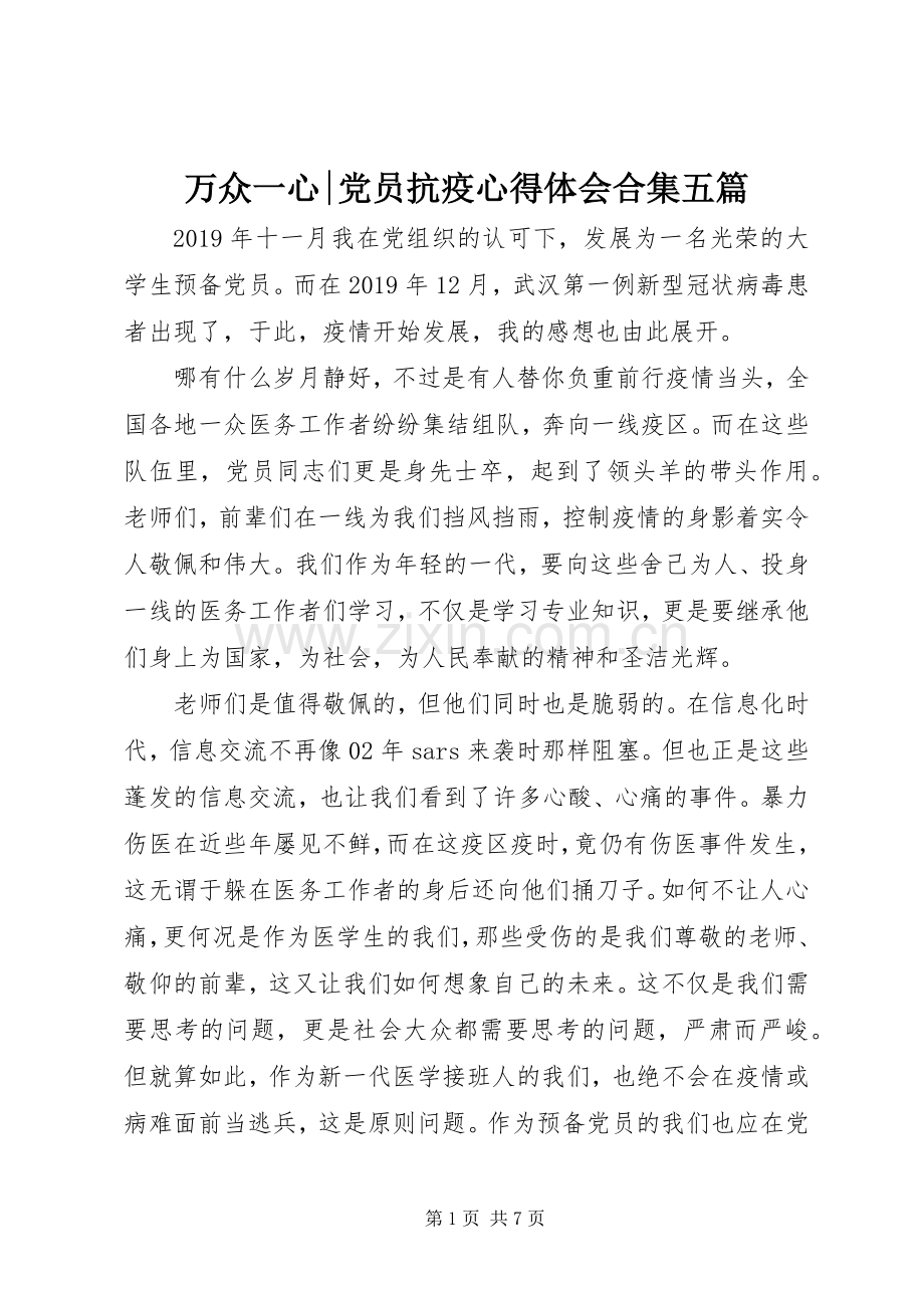 万众一心-党员抗疫心得体会合集五篇.docx_第1页