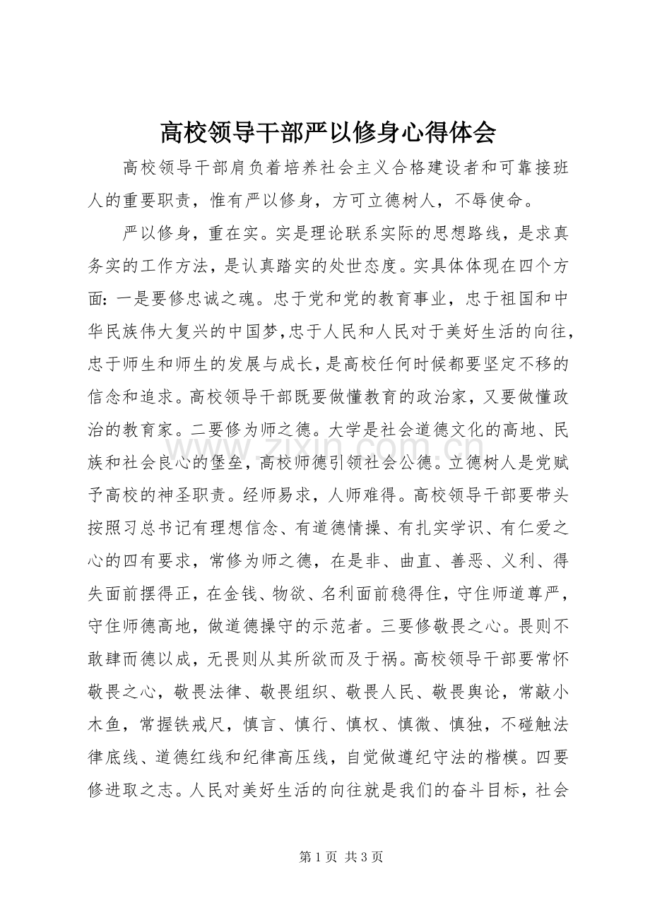 高校领导干部严以修身心得体会.docx_第1页