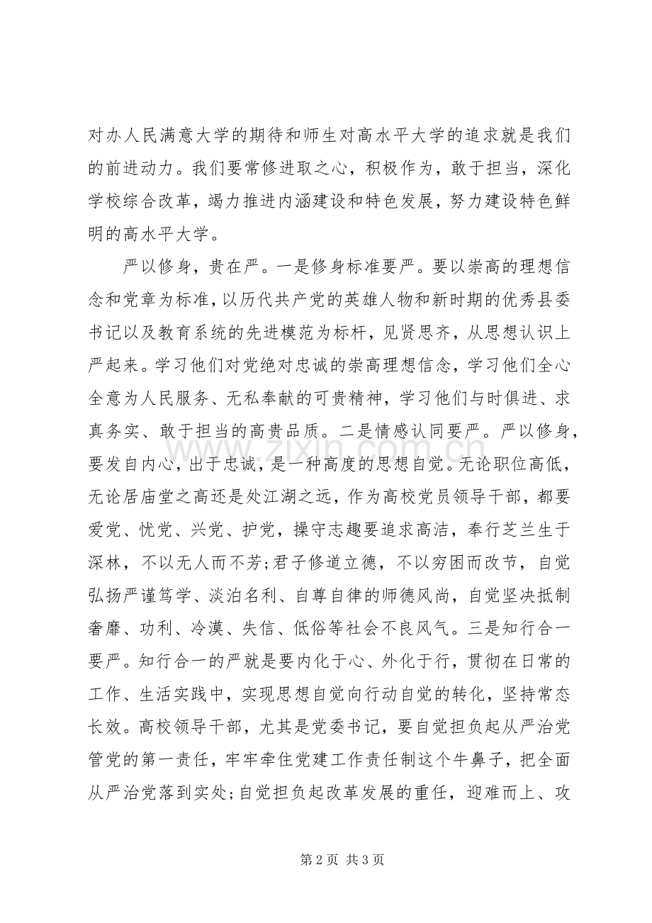 高校领导干部严以修身心得体会.docx_第2页