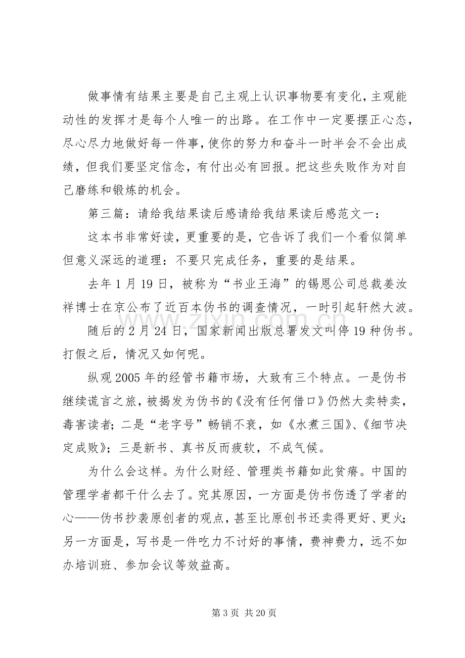 《请给我个结果》读后感.docx_第3页