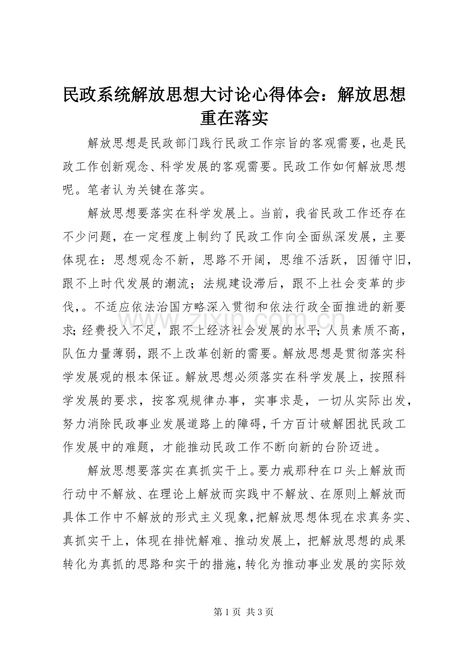 民政系统解放思想大讨论心得体会：解放思想重在落实.docx_第1页