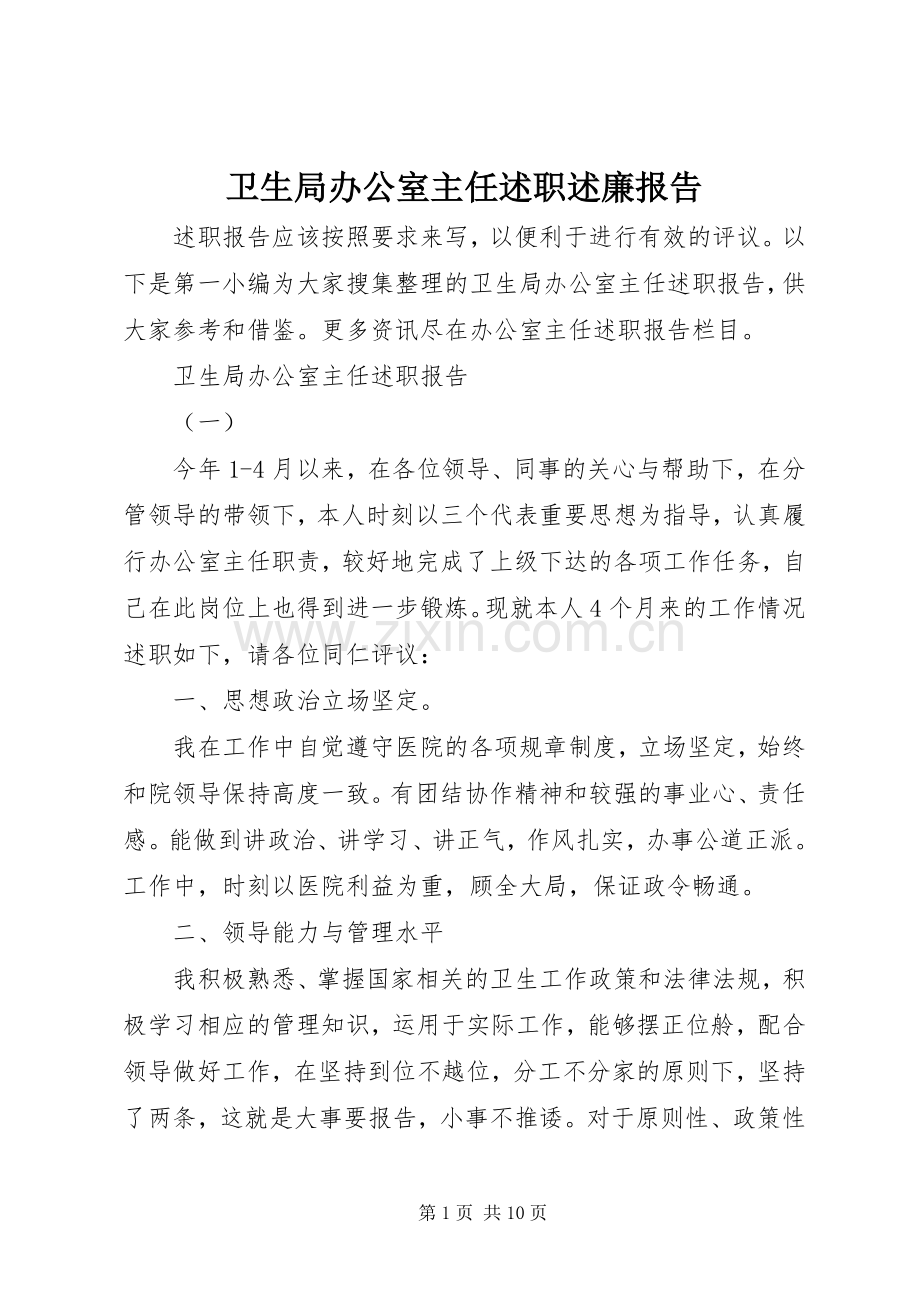 卫生局办公室主任述职述廉报告.docx_第1页