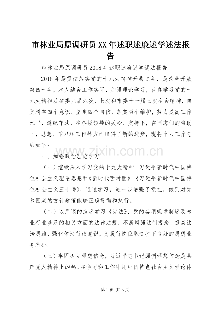 市林业局原调研员XX年述职述廉述学述法报告.docx_第1页