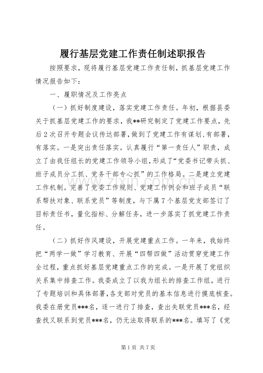 履行基层党建工作责任制述职报告.docx_第1页