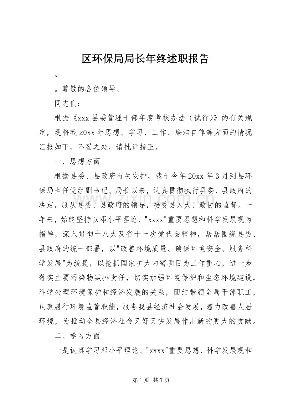 区环保局局长年终述职报告.docx_第1页