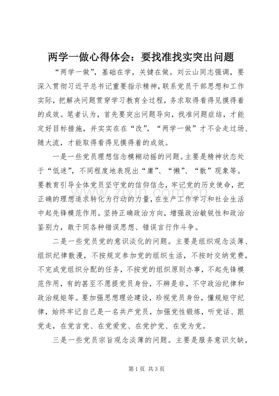 两学一做心得体会：要找准找实突出问题.docx_第1页