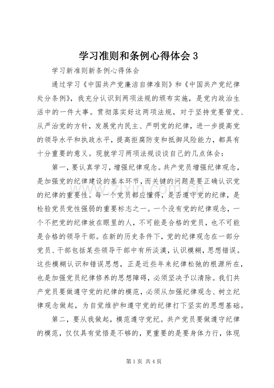 学习准则和条例心得体会3.docx_第1页