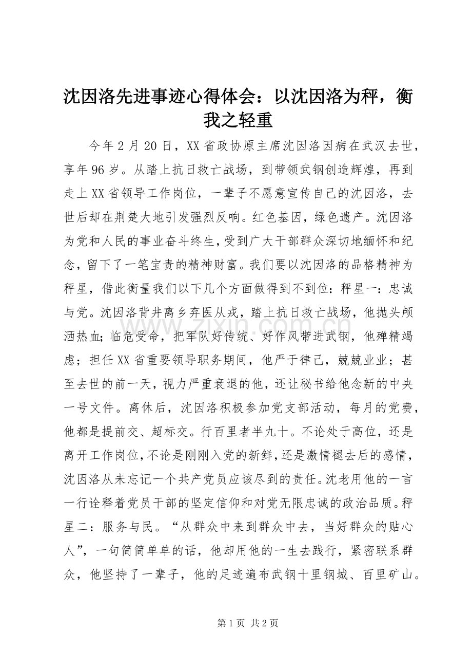 沈因洛先进事迹心得体会：以沈因洛为秤衡我之轻重.docx_第1页