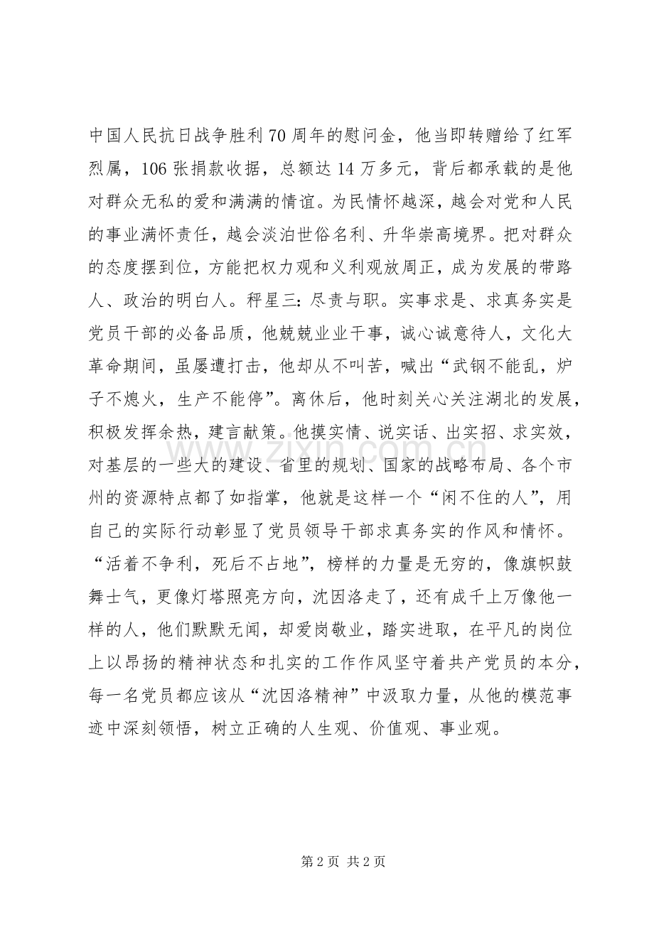 沈因洛先进事迹心得体会：以沈因洛为秤衡我之轻重.docx_第2页