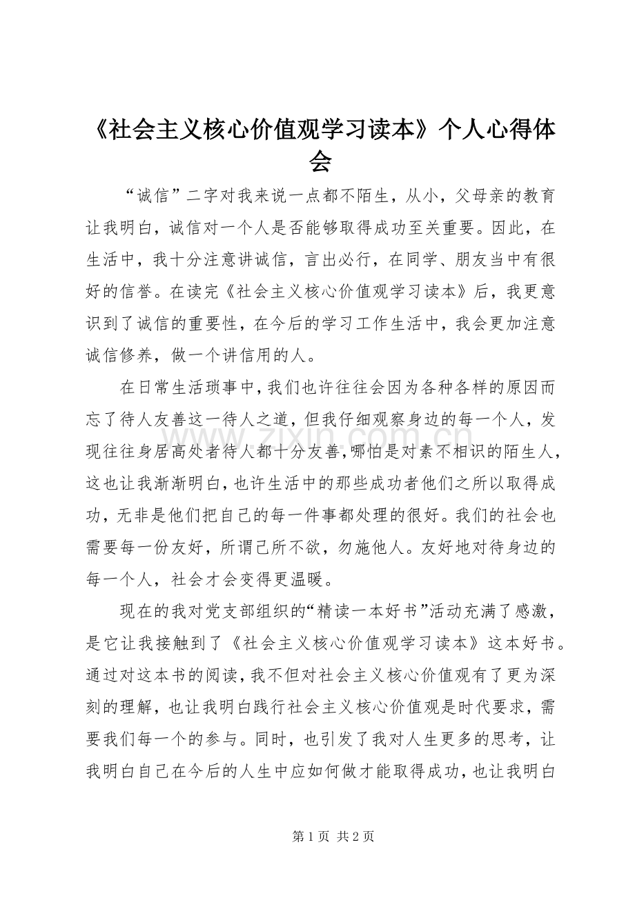 《社会主义核心价值观学习读本》个人心得体会.docx_第1页