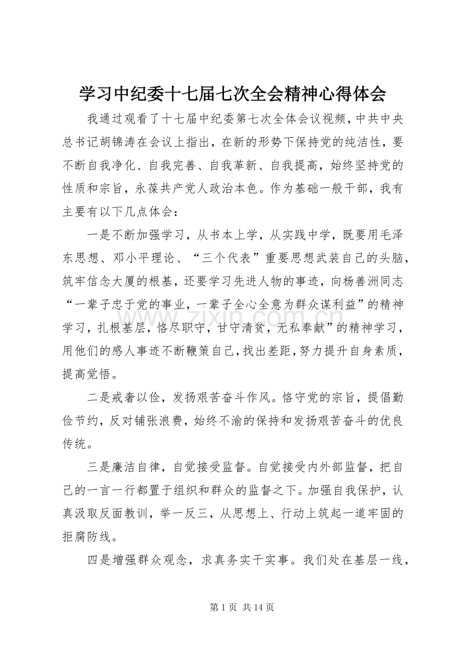 学习中纪委十七届七次全会精神心得体会.docx_第1页