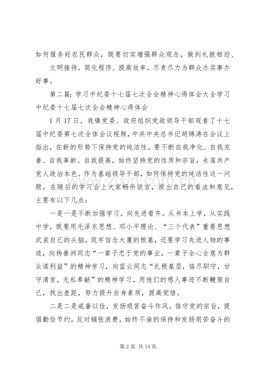 学习中纪委十七届七次全会精神心得体会.docx_第2页