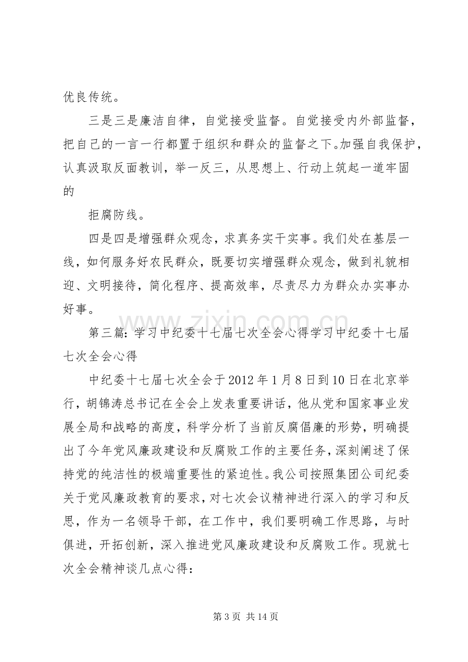 学习中纪委十七届七次全会精神心得体会.docx_第3页