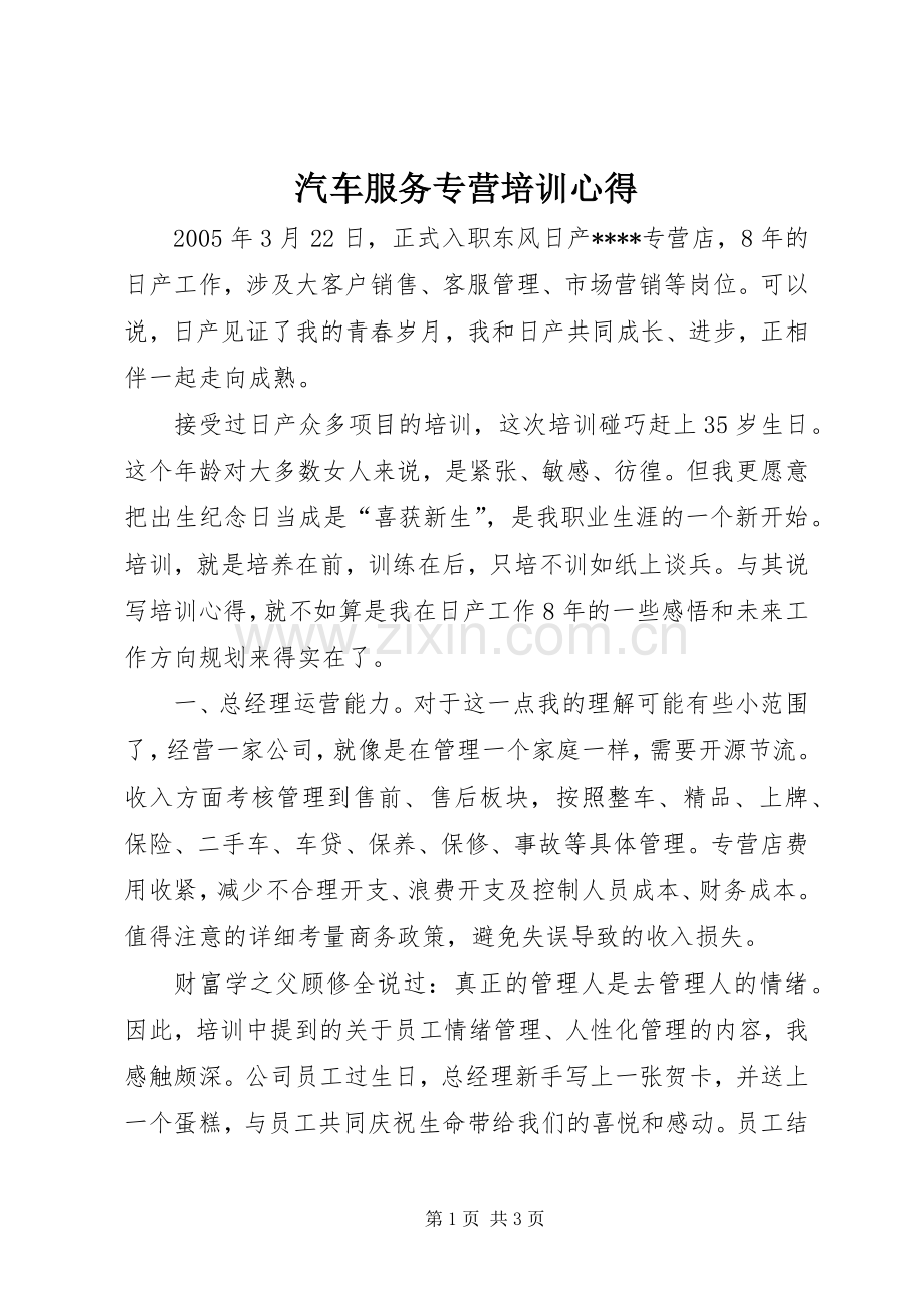 汽车服务专营培训心得.docx_第1页