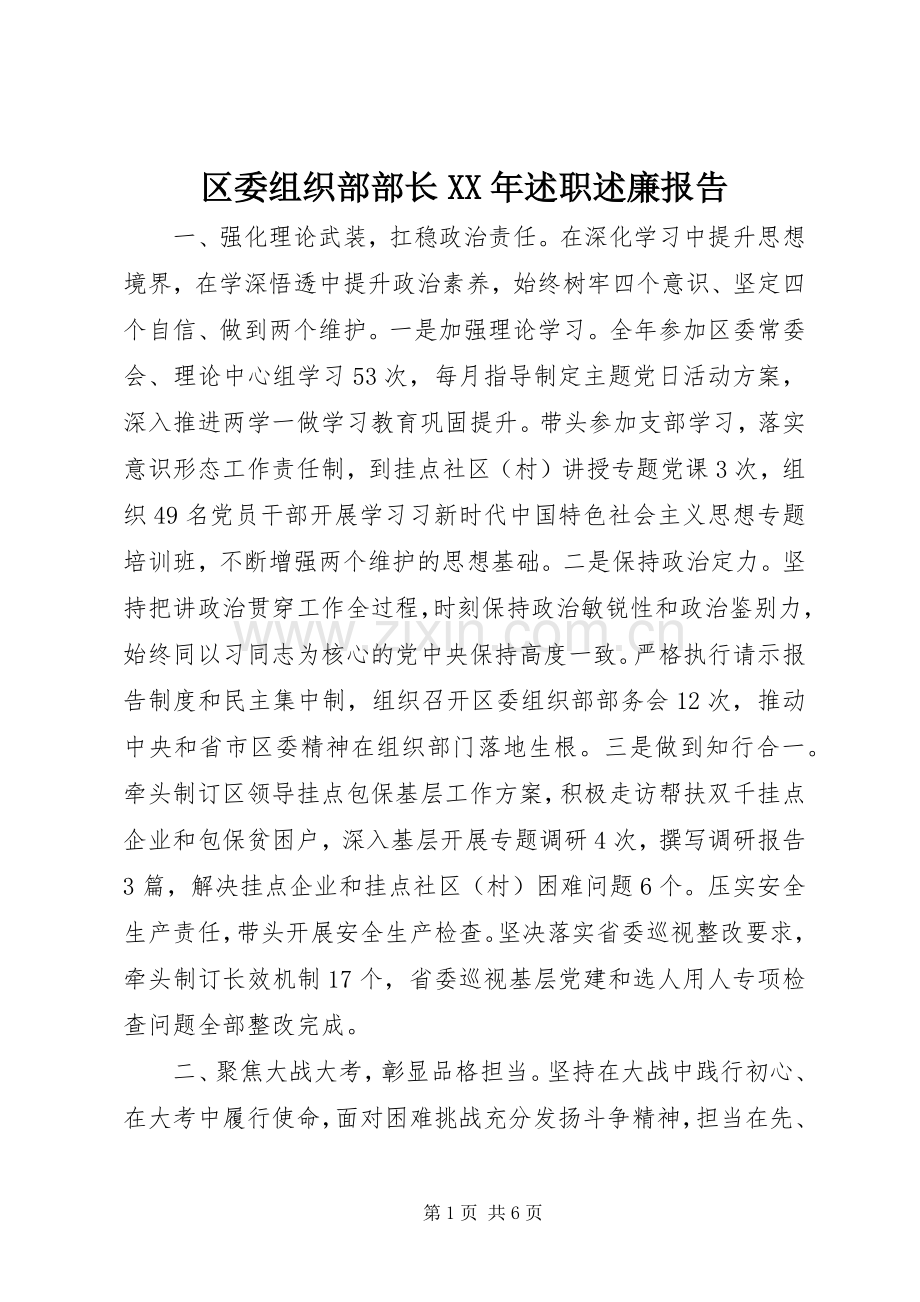 区委组织部部长XX年述职述廉报告.docx_第1页