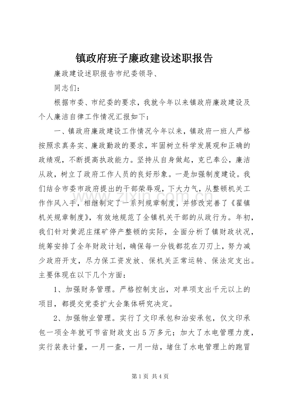 镇政府班子廉政建设述职报告.docx_第1页