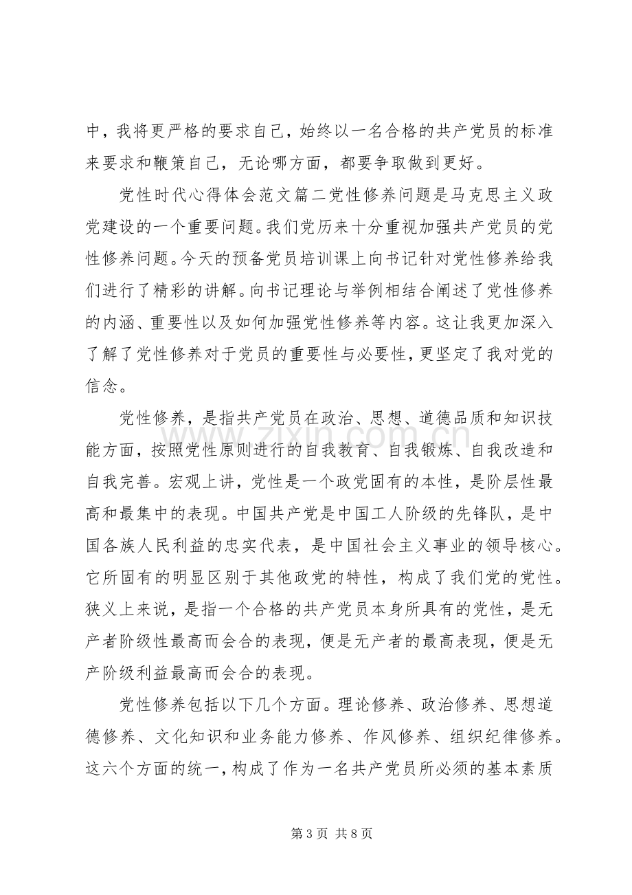 党性教育心得体会20XX年党性时代心得体会.docx_第3页