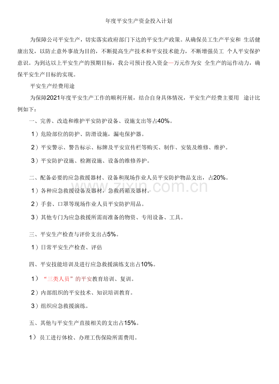 年度安全生产资金投入计划和台账.docx_第1页