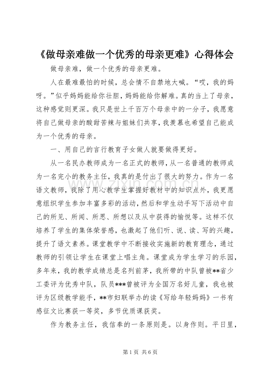 《做母亲难做一个优秀的母亲更难》心得体会.docx_第1页